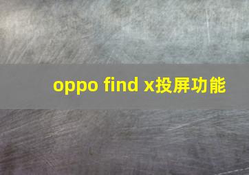 oppo find x投屏功能